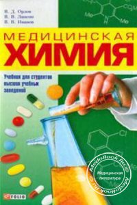 Медицинская химия, Орлов В.Д., Липсон В.В., 2005 г.