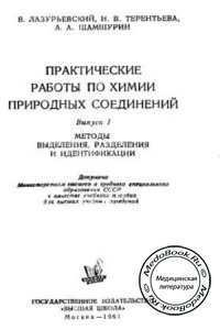 Практические работы по химии природных соединений, Лазурьевский Г.В., Терентьева Е.В., 1961 г. 