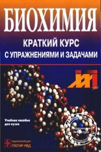 Биохимия: Краткий курс с упражнениями и задачами, Северин Е.С., Николаев А.Я., 2001 г. 