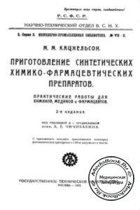 Приготовление синтетических химико-фармацевтических препаратов, Кацнельсон М.М., 1923 г. 
