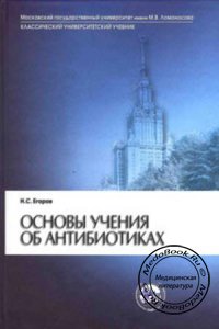 Основы учения об антибиотиках, Егоров Н.С., 2004 г.