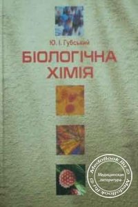 Биохимия/Біологічна хімія, Губський Ю.І., 2000 г. 