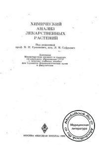 Химический анализ лекарственных растений, Гринкевич Н.И., Сафронич Л.Н., 1983 г. 