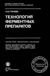 Технология ферментных препаратов, Грачева И.М., 1987 г. 