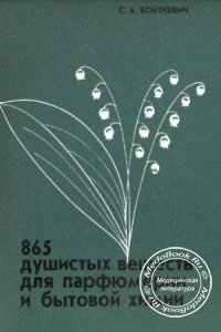 865 душистых веществ для парфюмерии и бытовой химии, Войткевич С.А., 1994 г. 