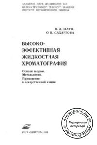 Высокоэффективная жидкостная хроматография, В.Д. Шатц, О.В. Сахартова, 1988 г. 