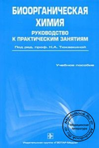 Биоорганическая химия, Тюкавкина Н.А., Белобородов В.Л., 2010 г.