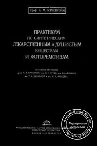 Практикум по синтетическим лекарственным и душистым веществам и фотореактивам, А.М. Беркенгейм, 1942 г. 