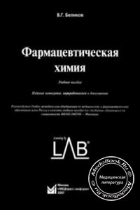 Фармацевтическая химия, Беликов В.Г., 1979 г.
