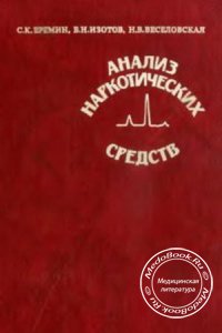 Анализ наркотических средств, Еремин С.К., Изотов Б.Н., Веселовская Н.В., 1993 г.