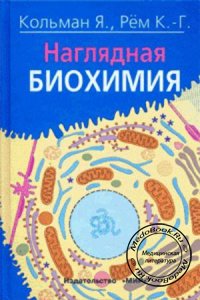 Наглядная биохимия, Кольман Я., Рем К.-Г., 2004 г. 
