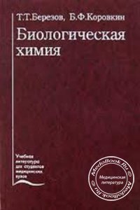 Биологическая химия, Т.Т. Березов, Б.Ф. Коровкин, 2008 г. 