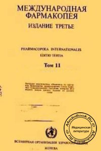 Международная фармакопея, Том 2: Спецификации для контроля качества фармацевтических препаратов, ВОЗ, 1983 г.