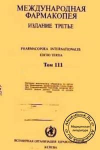 Международная фармакопея, Том 3: Спецификации для контроля качества фармацевтических препаратов, ВОЗ, 1990 г.