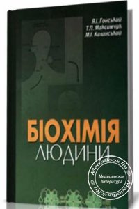 Біохімія людини/Биохимия человека, Я.І. Гонський, Т.П. Максимчук, 2001 г.