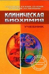 Клиническая биохимия, Цыганенко А.Я., Жуков В.И., Мясоедов В.В., 2002 г. 