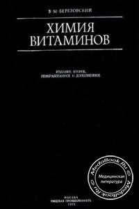 Химия витаминов, Березовский В.М., 1973 г.