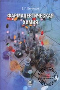 Фармацевтическая химия, Беликов В.Г., 2007 г. 