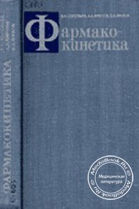 Фармакокинетика, Соловьев В.Н., Фирсов А.А., Филов В.А., 1980 г.