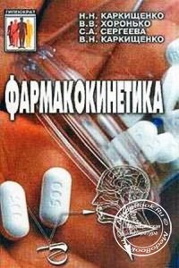 Фармакокинетика, Н.Н. Каркищенко, В.В. Хоронько, С.А. Сергеева, 2001 г. 