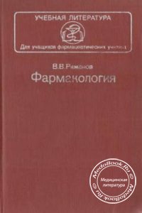 Фармакология, Ряженов В.В., 1984 г.