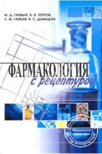 Фармакология с рецептурой, М.Д. Гаевый, В.И. Петров, 2009 г.
