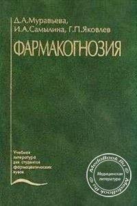 Фармакогнозия, Муравьева Д.А., Самылина И.А., Яковлев Г.П., 2002 г. 