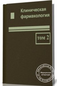 Клиническая фармакология: Том 2, Зупанец И.А., Налетов С.В, Викторов А.П., 2005 г. 