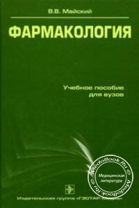 Фармакология: Часть 1, В.В. Майский, 2006 г. 