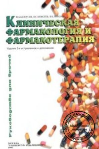 Клиническая фармакология и фармакотерапия, Белоусов Ю.Б., Моисеев В.С, Лепахин В.К., 1997 г. 