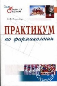 Практикум по фармакологии, Сазонов И.В., 2005 г. 