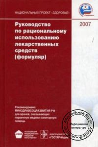 Руководство по рациональному использованию лекарственных средств, А.Г. Чучалин, Ю.Б. Белоусов, Р.У. Хабриев, 2007 г. 