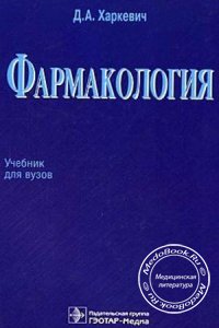 Фармакология, Харкевич Д.А., 2006 г. 
