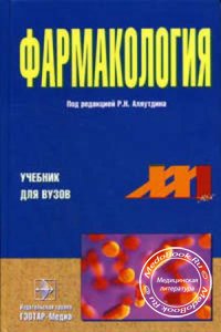 Фармакология, Аляутдин Р.Н., 2004 г.
