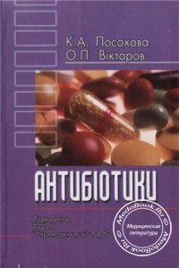 Антибиотики/Антибiотики, Посохова К.А., Викторов О.П., 2005 г.