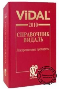 Справочник VIDAL/Видаль: Лекарственные препараты, 2010 г. 