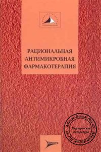 Рациональная антимикробная фармакотерапия, Яковлев В.П., Яковлев С.В., 2003 г.