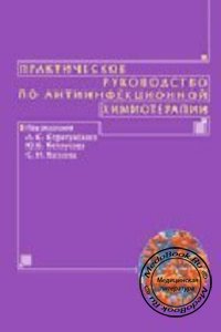 Практическое руководство по антиинфекционной химиотерапии, Л.С. Страчунский, Ю.Б. Белоусов, С.Н. Козлов, 2007 г.