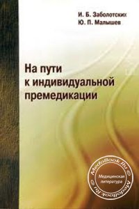 На пути к индивидуальной премедикации, И.Б. Заболотских, Ю.П. Малышев, 2006 г.