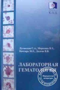 Лабораторная гематология, Луговская С.А., Морозова В.Т., Почтарь М.Е., 2006 г.