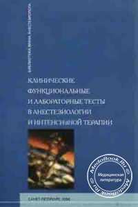 Клинические функциональные и лабораторные тесты в анестезиологии и интенсивной терапии, В.А. Корячкин, В.И. Страшнов, В.Н. Чуфаров, 2004 г.