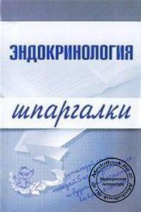 Эндокринология: Шпаргалки, А.А. Дроздов, М.В. Дроздова, 2008 г. 