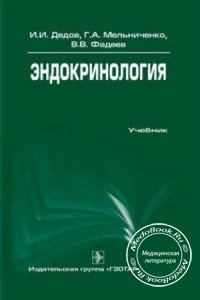 Эндокринология, Дедов И.И., Мельниченко Г.А., Фадеев В.Ф., 2007 г. 