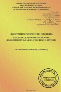 Синдром гиперандрогении у женщин, И.И. Дедов, Е.Н. Андреева, А.А. Пищулин, 2005 г.