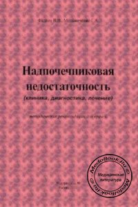 Надпочечниковая недостаточность, В.В. Фадеев, Г.А. Мельниченко, 2001 г. 
