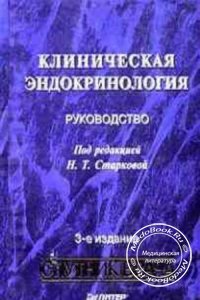 Клиническая эндокринология, Старкова Н.Т., 2002 г. 