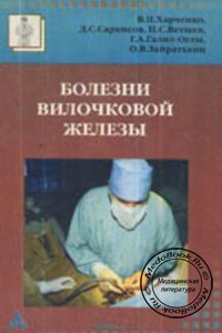 Болезни вилочковой железы, В.П. Харченко, Д.С. Саркисов, П.С. Ветшев, 1998 г. 