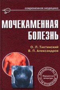 Мочекаменная болезнь, О.Л. Тиктинский, В.П. Александров, 2000 г.