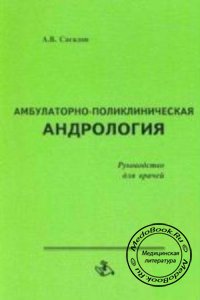 Амбулаторно-поликлиническая андрология, Сагалов А.В., 2005 г.