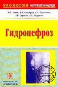 Гидронефроз, Аляев Ю.Г., Григорян В.А., 2002 г. 